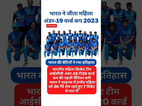ICC U-19 Women's T20 World Cup 2023 | India Womens Won Under 19 T20 World  #shorts