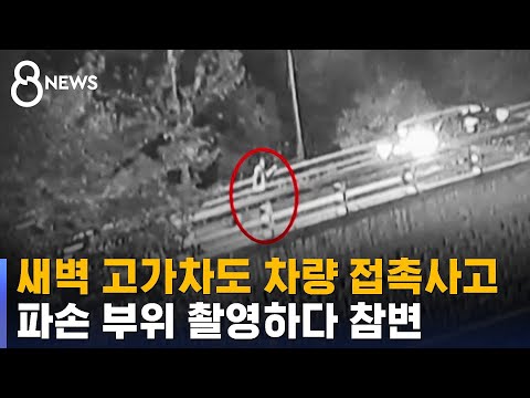 [유튜브] 새벽 고가차도 차량 접촉사고…파손 부위 촬영하다 참변