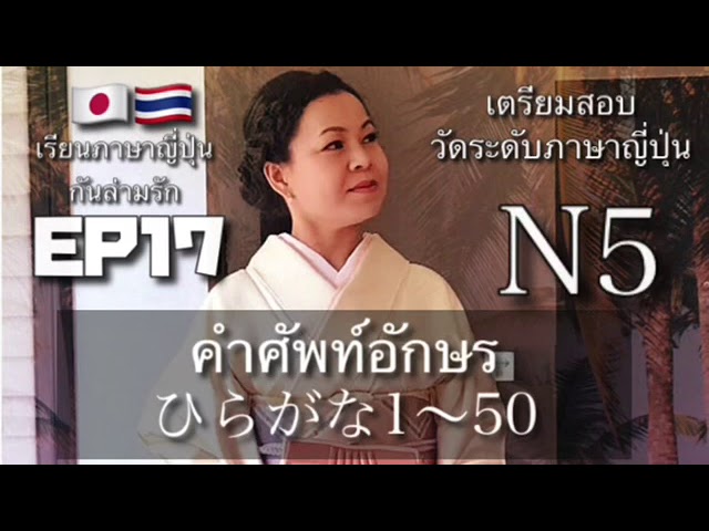 เรียนภาษาญี่ปุ่นกับล่ามรักEP17