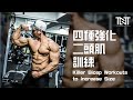 “四种强化二头肌训练 “| Killer Bicep Workouts to Increase Size | Terrence Teo