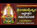 Kalahasteeswara Ashtottaram Telugu Sri Kalahasteeswara Ashtottara Stotram