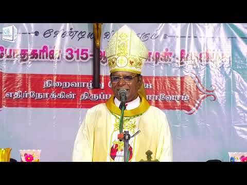 ஆயரின் மறையுரை - வேண்டிய வரம்தரும் வேத போதகரின் 315 ஆம் ஆண்டு திருவிழா