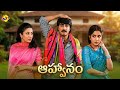 Aahwanam ఆహ్వానం Full Length Telugu Movie Srikanth Ramya Krishna TVNXT Telugu
