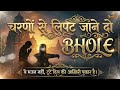 दर्द में डूबा शिव भजन चरणों से लिपट जा�