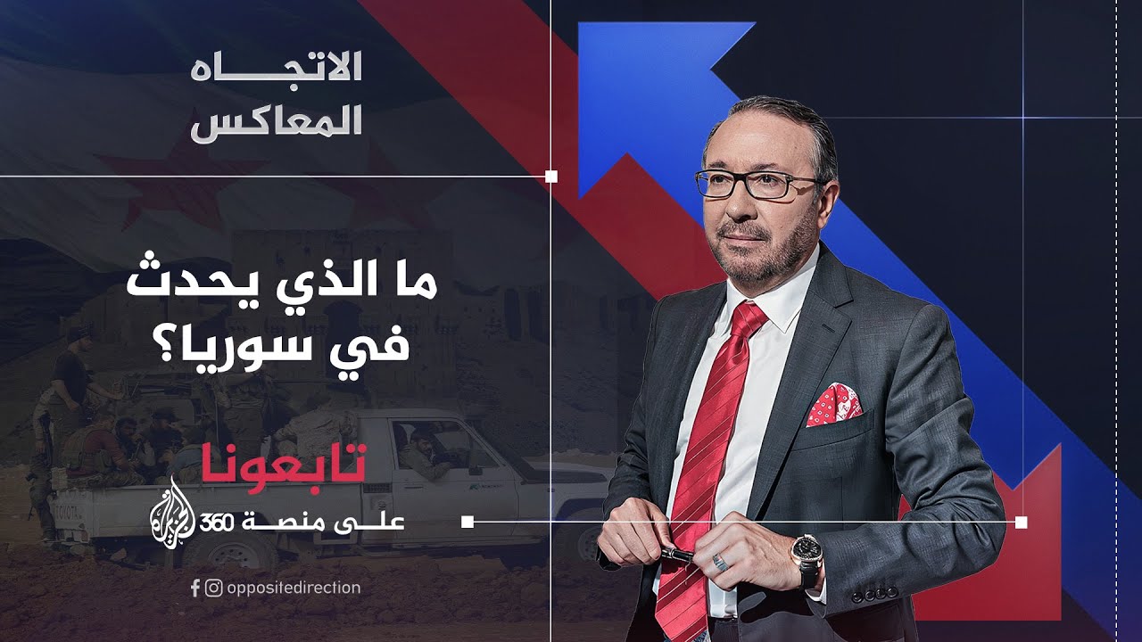 الاتجاه المعاكس | ما الذي يحدث في سوريا؟