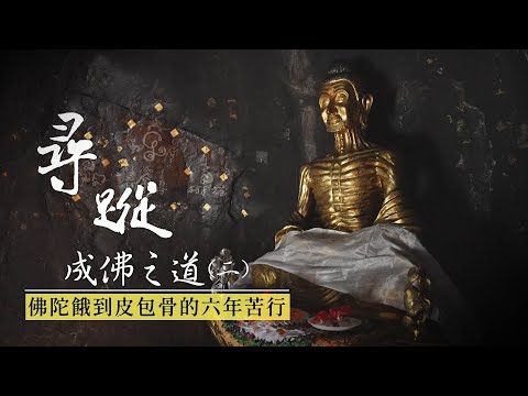 寻踪：成佛之道（二）