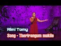 തേരിറങ്ങും മുകിലേ മഴത്തൂവലൊന്നു തരു�