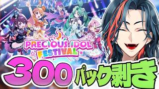 【デュエプレ】新弾300連！！PRECIOUS IDOL FESTIVAL開封式！！【魁星/にじさんじ】