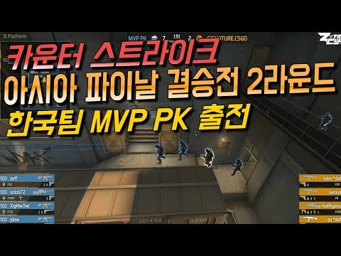 한국팀(MVP.PK) 출전 조탁컵 아시아 파이날 결승전 2라운드 카운터스트라이크 (MVP.PK vs Signature Gaming)