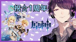 “雑談”【原神/PS4】“☆祝一周年☆”初見さん歓迎～♪“月逐い祭(韶光撫月)”をやっていく！【男性配信者】