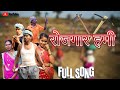 चल जाव बायको रोजगार हमी Chal Jav Bayko Rojgar Hami Gavathisong
