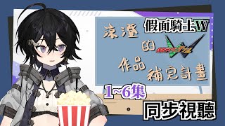 [開台] 落羽澄漣 涼澄的作品補完計畫 同步視聽