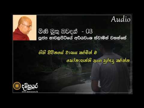 Nawalapitiye Ariyawansha Thero :::::: Mini Muthu Owadan 03
