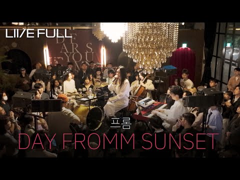 [Full] 프롬 - 〈DAY FROMM SUNSET〉 Fromm Q.E.D Release Concert (풀샷) [251019 @연남장]