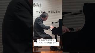 Download lagu 【ラヴェル:洋上の小舟】この曲においてラヴェルはテンポチェンジの指示をしていない。そしてオーケストラ版には♩=58と書かれている mp3 Download lagu 【ラヴェル:洋上の小舟】この曲においてラヴェルはテンポチェンジの指示をしていない。そしてオーケストラ版には♩=58と書かれている mp3