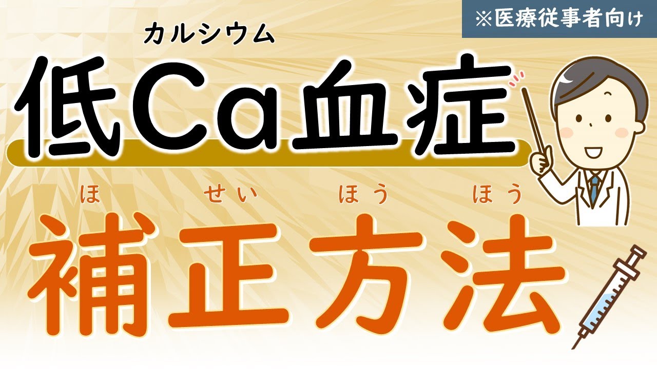 (第19回)低Ca血症の補正方法を理解しよう【治療】【腎臓内科医が解説】