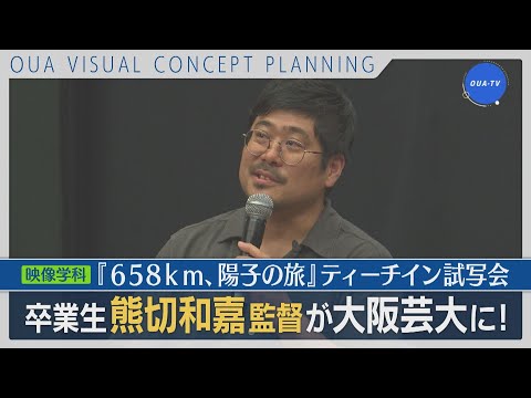大阪芸大テレビ第709回-2023.9.2.ON AIR