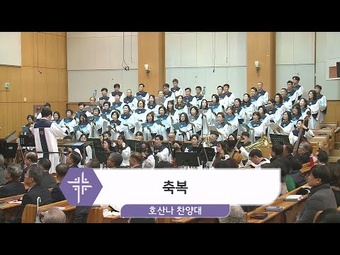 [23.12.31] 호산나 찬양대 - 축복 대표이미지