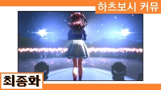 [한글자막] 【학원마스】 '하츠보시 커뮤' 4장 25화 (完) 번역