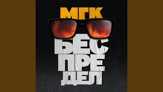 Беспредел