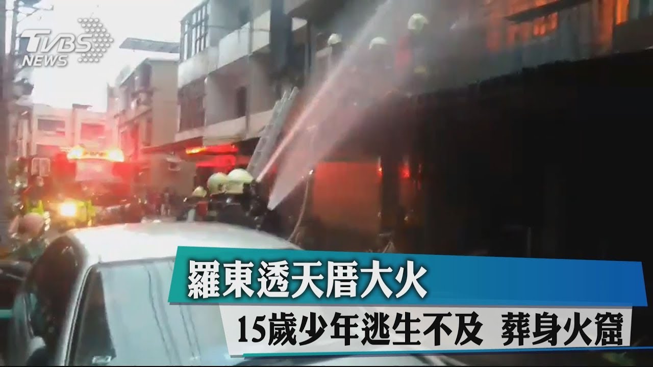 羅東透天厝大火 15歲少年逃生不及葬身火窟