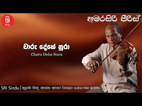 Charu Dehe Nura චාරු දේහේ නුරා Sri Sindu