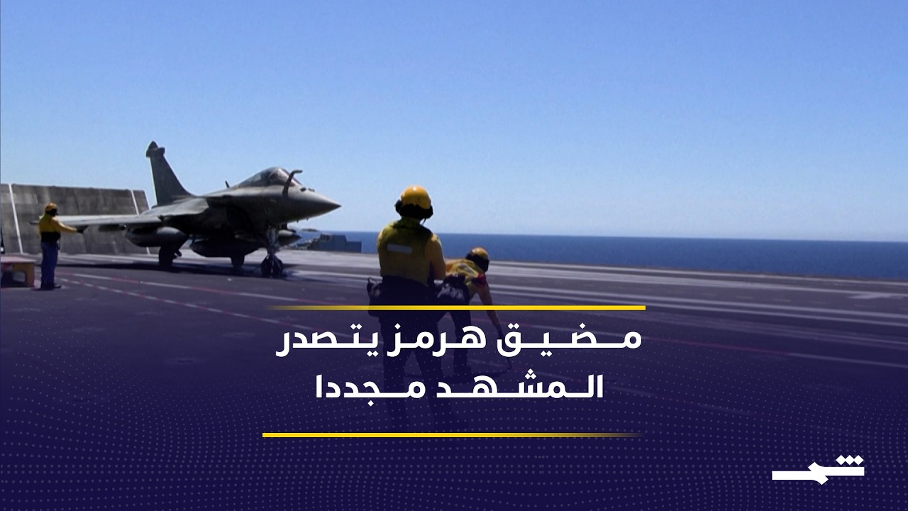 فيديو | تحركات غربية جديدة لحماية الملاحة في مضيق هرمز