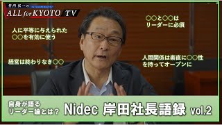 【若手社員へ語る岸田社長のリーダー論とは？】Nidec 岸田社長語録vol.2