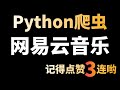 python爬取网易云音乐超详细教程，就真的很细~