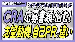 【臨床開発モニターの転職】CRA応募書類で悩む！志望動機と自己PRの違いを解説 #CRAJOB #履歴書 #職務経歴書 #CRA #臨床開発モニター