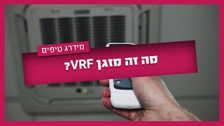 אחת ולתמיד - מה זה מזגן VRF?