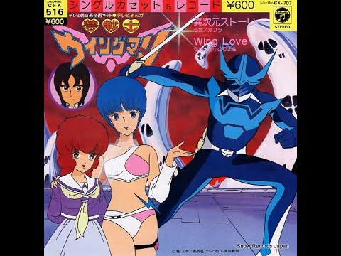WING LOVE (アニメ「夢戦士ウイングマン」ED) （歌：山中のりまさ 作詞