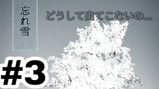 #3【脱出】selfshunの｢忘れ雪｣