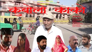 Download lagu कुबोलो काको | जब भी बोले उलट बोले काका कुमाणसी |Rajasthani Haryanvi Comedy | Murari Lal Comedy | mp3