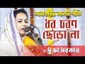 মুক্তা সরকারের কন্ঠে অসাধারন লালন গী�