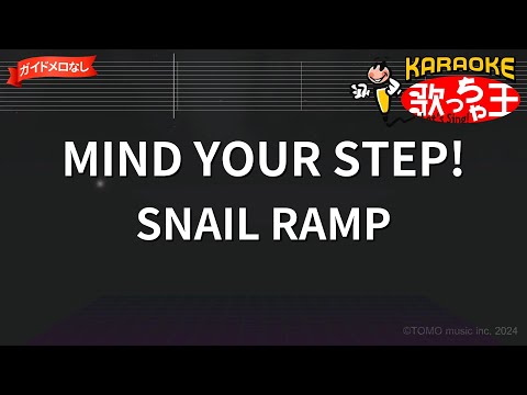 【ガイドなし】MIND YOUR STEP!/SNAIL RAMP【カラオケ】