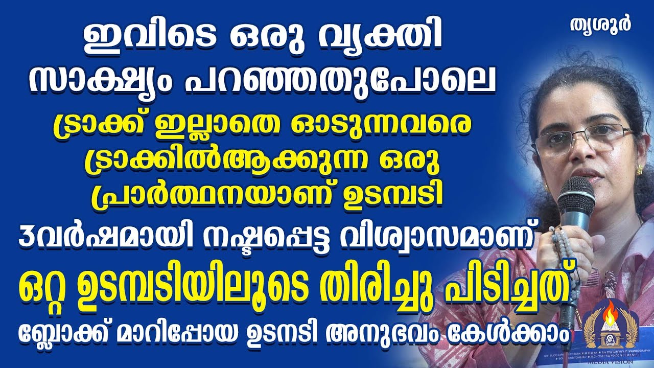 ഇവിടെ ഒരു വ്യക്തി സാക്ഷ്യം പറഞ്ഞതുപോലെ ട്രാക്ക് ഇല്ലാതെ ഓടുന്നവരെ ട്രാക്കിൽആക്കുന്ന ഒരു പ്രാർത്ഥനയാ