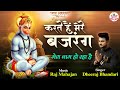 Karte Hain Mere Bajrang करते हैं मेरे बजरंग मंगलवार �
