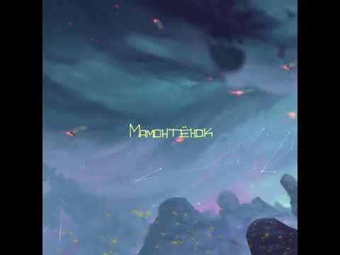 Video thumbnail for Мамонтёнок (Baby Mammoth)