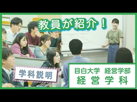 【目白大学】学科説明～経営学科