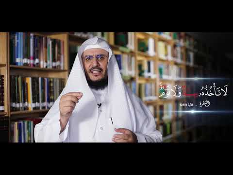 برنامج غريب القرآن | الحلقة 148 | قوله تعالى: ﴿لَا تَأْخُذُهُ سِنَةٌ وَلَا نَوْمٌ﴾ [البقرة: 255].