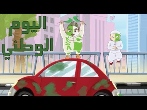 كرتون " دانية " - الموسم الآول - الحلقة الثانية عشر : اليوم الوطني