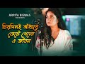 Chirodini Adhare Kete Gelo E Jibon Nater Guru Jeet Arpita Biswas Cover Bengali Song Sad Song