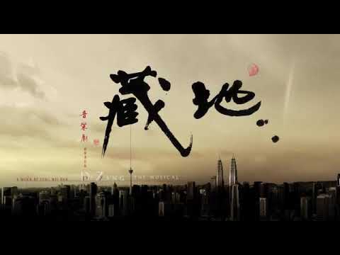 地藏音樂劇預告1