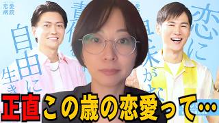 【恋愛病院】石丸さんと桑田さんが出演していました...ツッコミが止まらない理由【さとうさおり 切り抜き】2026/4/7