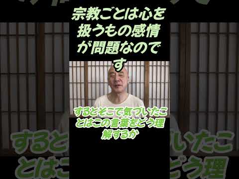 仏教学科 宗教ごとは心を扱うもの#切り抜き#仏教＃瞑想＃マインドフルネス＃ヨガ＃健康
