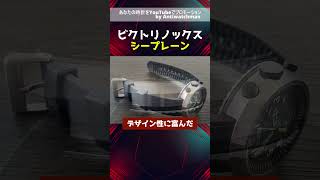 HA-7067| Victorinox ビクトリノックス SEAPLANE シープレーン クロノ