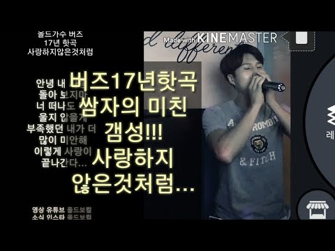 일반인-버즈 사랑하지않은것처럼 코노 live