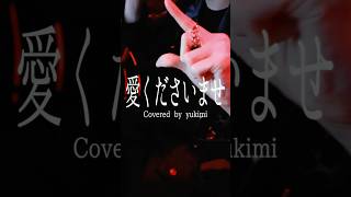 愛をくださいませ #愛くださいませ  #ノットイコールミー #ノイミー  #Cover #歌ってみた #雪見