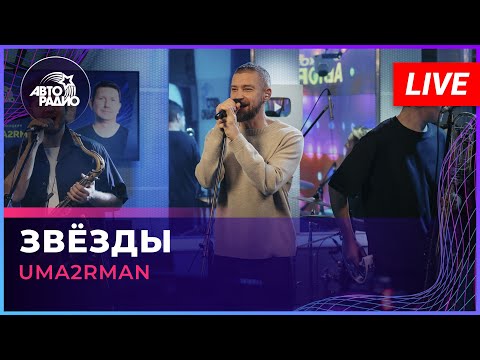 Uma2rman - Звёзды (LIVE @ Авторадио)